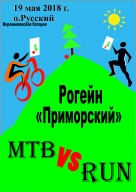 Рогейн Приморский: RUN vs MTB